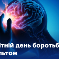 29 жовтня 2024 р. – Всесвітній день інсульту