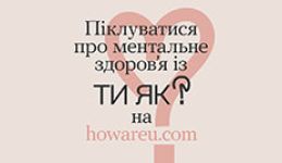 Ти як?